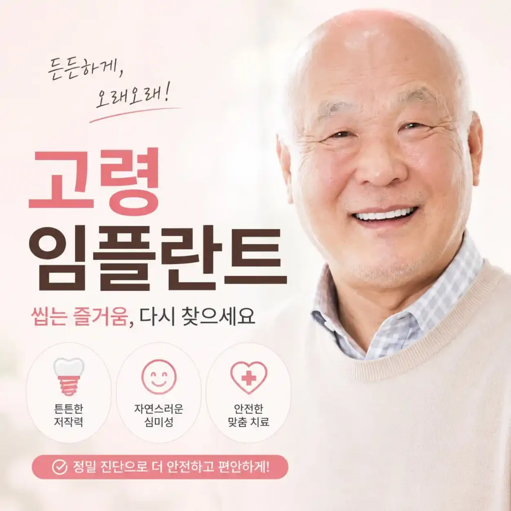 고난이도 고령임플란트