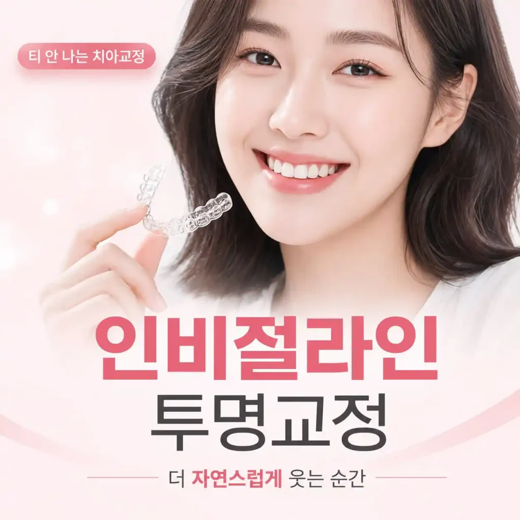 인비절라인 투명교정